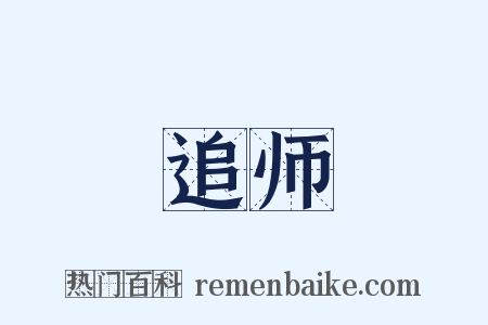 追师是什么意思的图片